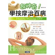 超神奇!學按摩治百病