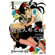 幻想人形之瞳 1