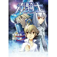 青騎士 原子小金剛(全)