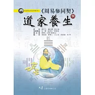 《周易參同契》與道家養生