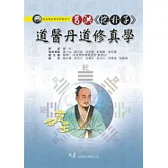 葛洪《抱朴子》道醫丹道修真學