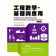 工程數學：基礎與應用