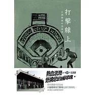 打擊線上：台灣棒球小說風雲(增訂新版)