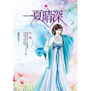 一夏晴深 卷下 天晴
