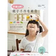 手縫OK!親子手作布雜貨：彩繪╳刺繡╳印章╳布偶(隨書附贈原吋紙型)