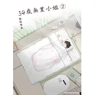 34歲無業小姐 02