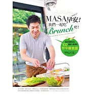 MASA，早安!我們一起吃Brunch吧!：每天都想吃的102道超人氣美味早午餐食譜