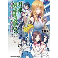 魔法禁書目錄外傳 科學超電磁砲 08