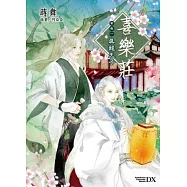 喜樂莊 案卷一.真龍天子 01