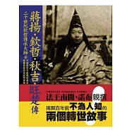 二十世紀欽哲傳承大師「蔣揚.欽哲.秋吉.旺楚」傳