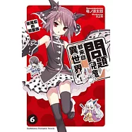 問題兒童都來自異世界? 06 銜尾蛇的聯盟旗