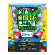 全日語商務出差應急手冊：赴日「出張」成功，一本入手升遷加薪!(1書+1 MP3)