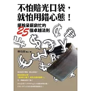不怕賠光口袋，就怕用錯心態!擺脫呆薪窮忙的25個卓越法則