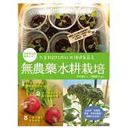 無農藥水耕栽培：在家就能收成的39種健康蔬菜