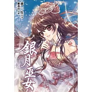 銀月巫女(下)