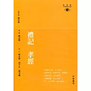 禮記 孝經