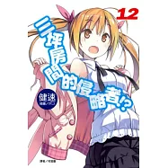 三坪房間的侵略者!? 12