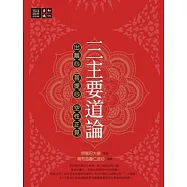 三主要道論：出離心、菩提心、空性正見