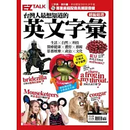 台灣人最想知道的英文字彙：EZ TALK總編嚴選特刊(1書1MP3)