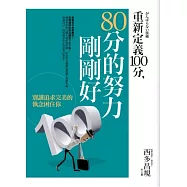 重新定義100分，80分的努力剛剛好
