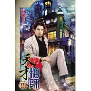 天才相師39