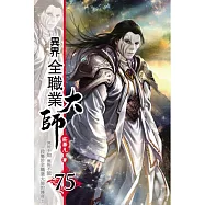 異界全職業大師75
