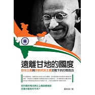 遠離甘地的國度：世俗主義與宗教民族主義交戰下的印度政治