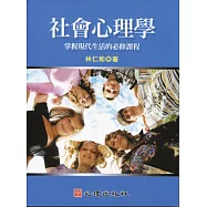 社會心理學：掌握現代生活必修課程