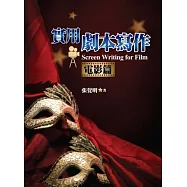實用劇本寫作(電影篇)