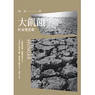 大飢餓：杜家堡悲歌