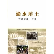 滴水培土:守護大地一世情：行政院農業委員會水土保持局50周年局志[附2DVD/軟精裝]