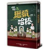 哈棒傳奇之繼續哈棒