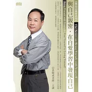 與自己親密：在自愛學習中發現自己(2片CD，無書)