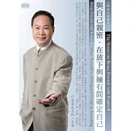 與自己親密：在放下與擁有間確定自己(2片CD，無書)