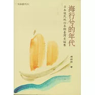 海行兮的年代：日本殖民統治末期臺灣史論集
