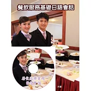餐飲服務基礎日語會話(書+1MP3)