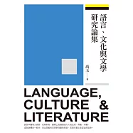 語言、文化與文學研究論集