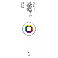 電影鏡頭下的性別越界