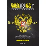 俄羅斯再次崛起?：雙頭鷹的亞太政策與戰略思想