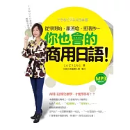 TOMOKO老師的無壓力學習法：從零開始，跟著唸、照著抄，你也會的商用日語!(附作者親錄朗讀光碟)