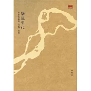 屠龍年代：中原喪亂與《河殤》前傳