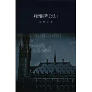 判例國際公法Ⅰ
