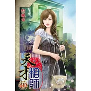 天才相師40