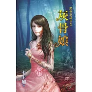 黑色童話Ⅱ之灰骨娘