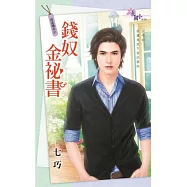 改造驕夫之錢奴金秘書