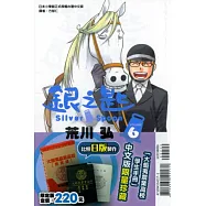 銀之匙 ( 限定版 ) 6