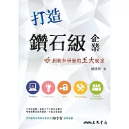 打造鑽石級企業：創新和研發的五大秘密