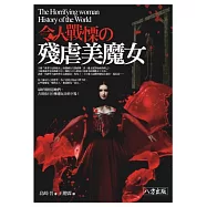 令人戰慄の殘虐美魔女