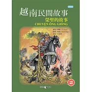 越南民間故事：榮聖的故事