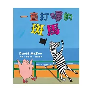 一直打嗝的斑馬(精裝)